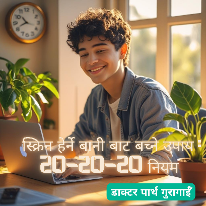 स्क्रिन हेर्ने बानीबाट थकित आँखाको समाधान: 20–20–20 नियम