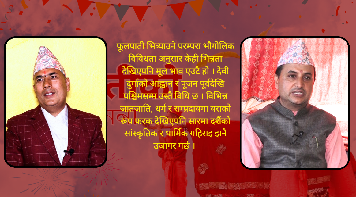 वडादशैंमा फुलपाती : धार्मिक महत्त्व र परम्परा