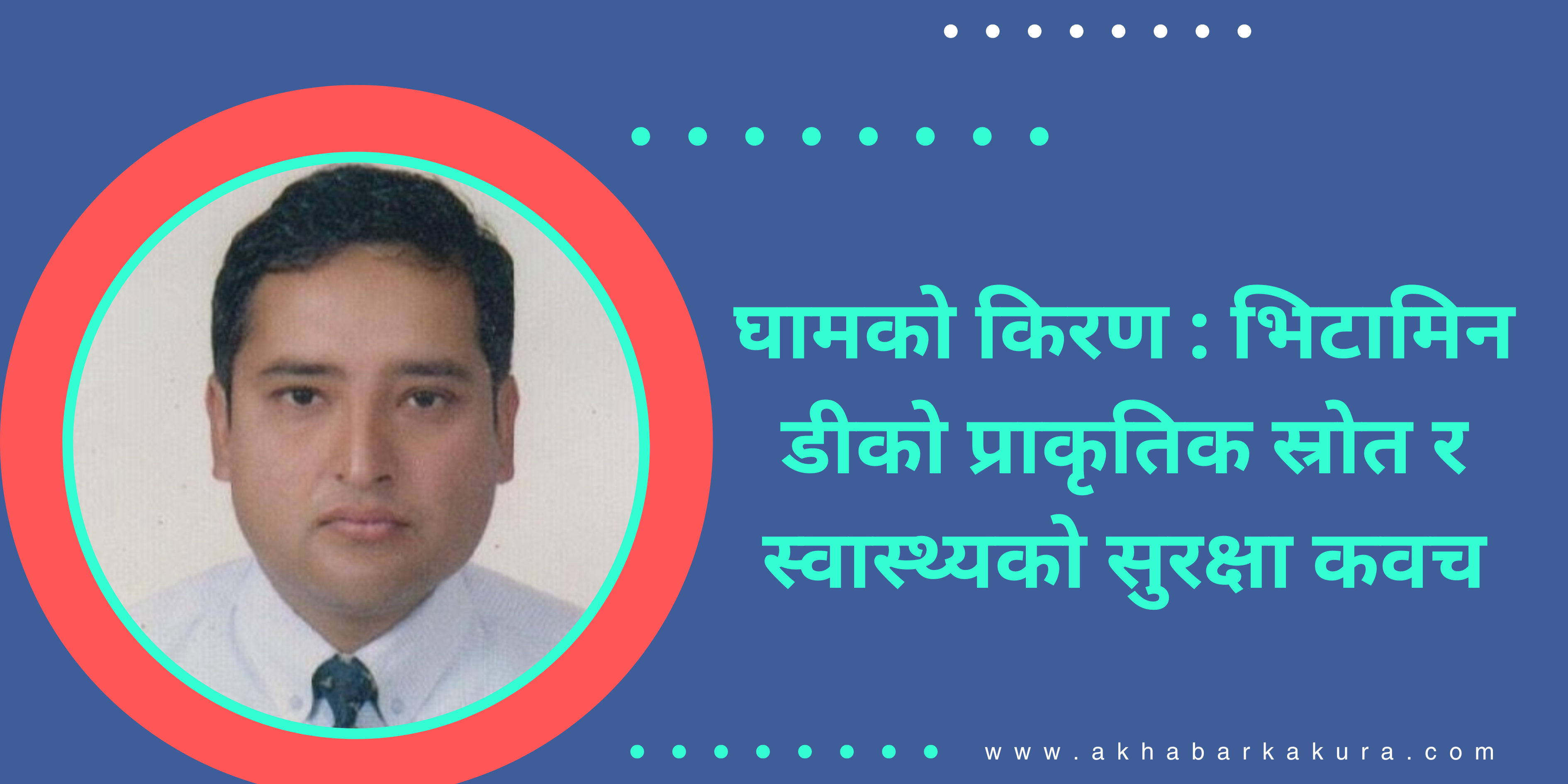 घामको किरण : भिटामिन डीको प्राकृतिक स्रोत र स्वास्थ्यको सुरक्षा कवच