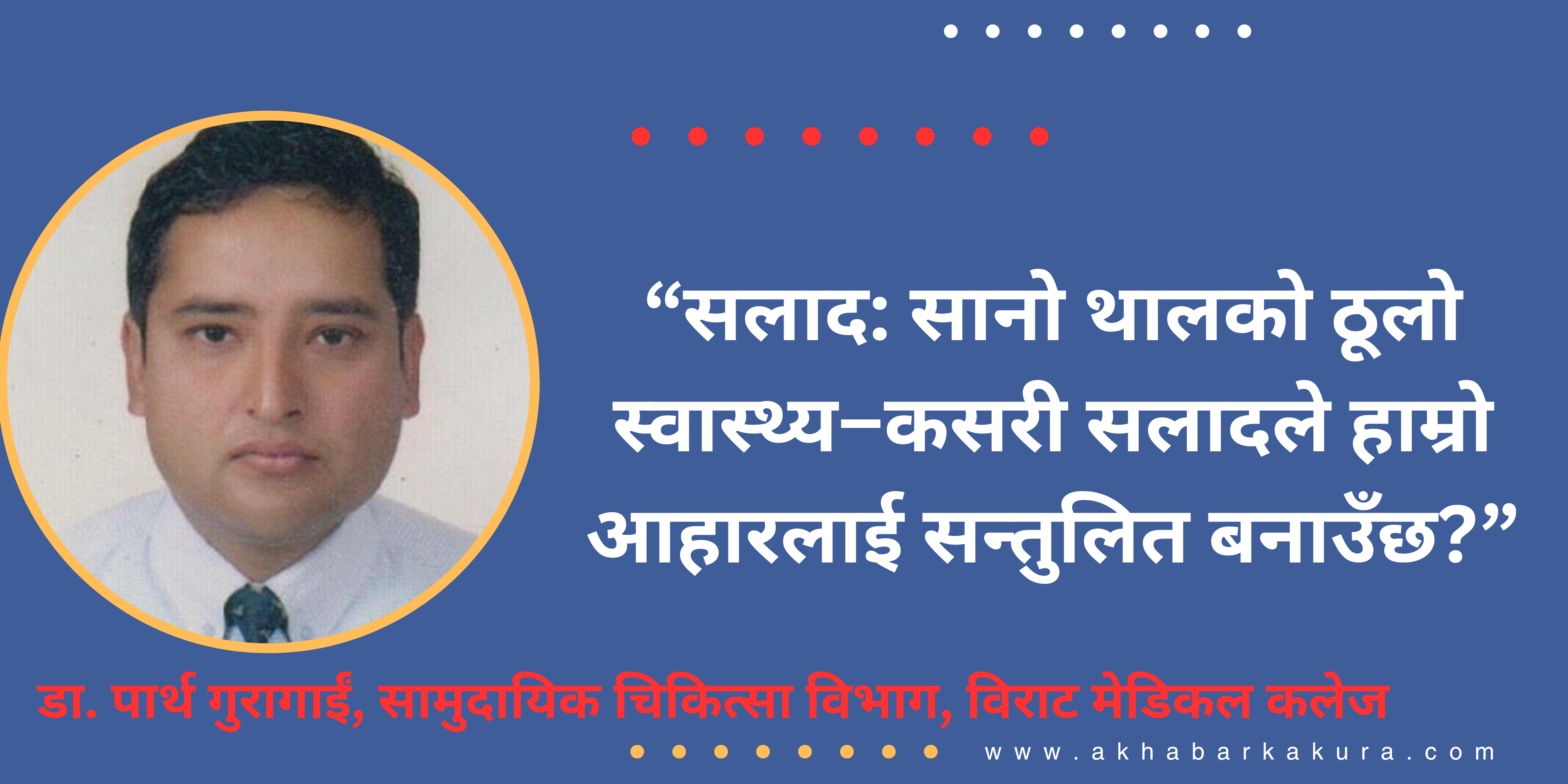 “सलाद: सानो थालको ठूलो स्वास्थ्य–कसरी सलादले हाम्रो आहारलाई सन्तुलित बनाउँछ?”
