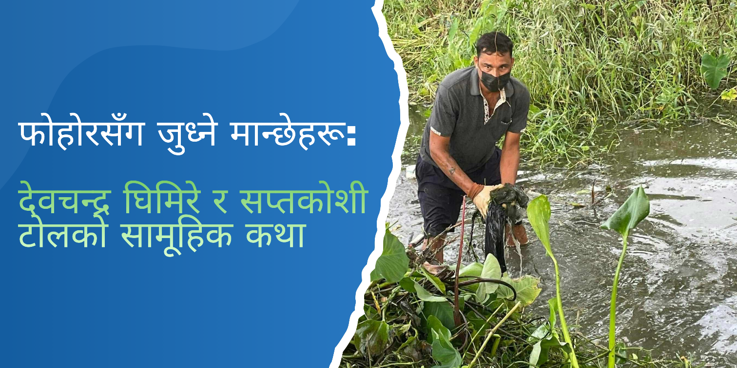 फोहोरसँग जुध्ने मान्छेहरू : देवचन्द्र घिमिरे र सप्तकोशी टोलको सामूहिक कथा