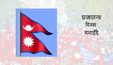 आज राष्ट्रिय प्रजातन्त्र दिवस, विविध कार्यक्रमका साथ मनाइँदै