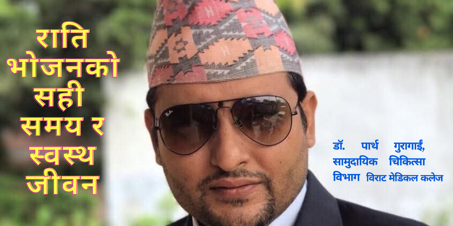 राति भोजनको सही समय र स्वस्थ जीवन