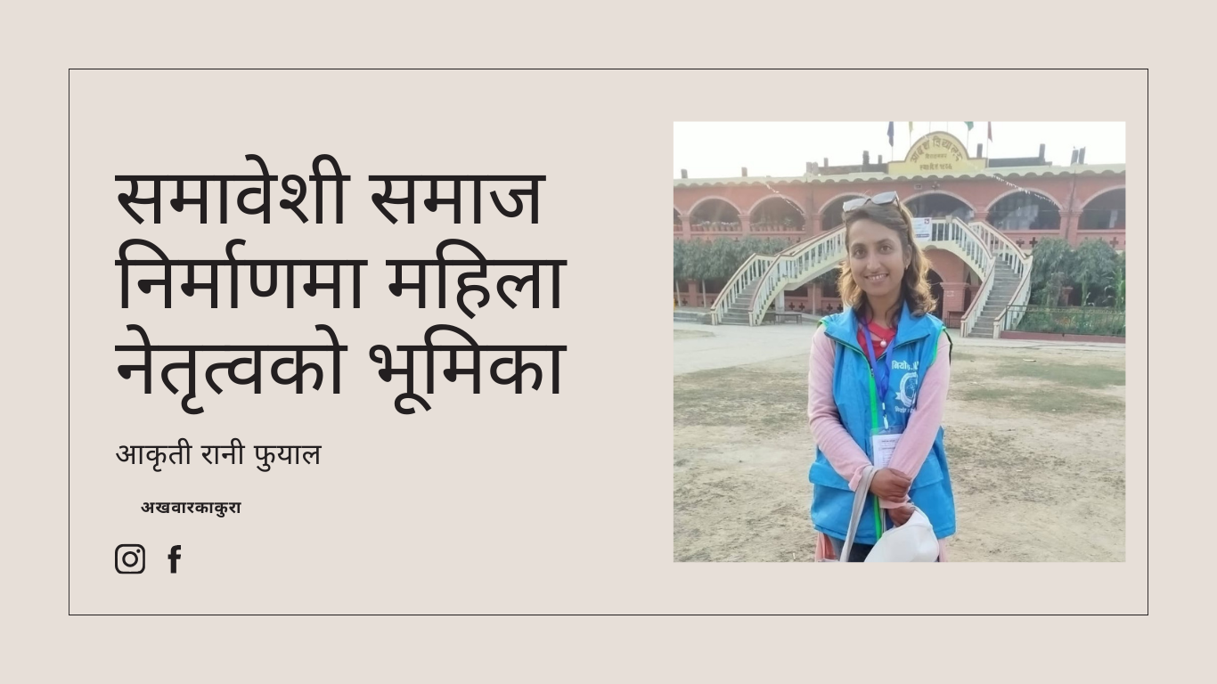 समावेशी समाज निर्माणमा महिला नेतृत्वको भूमिका