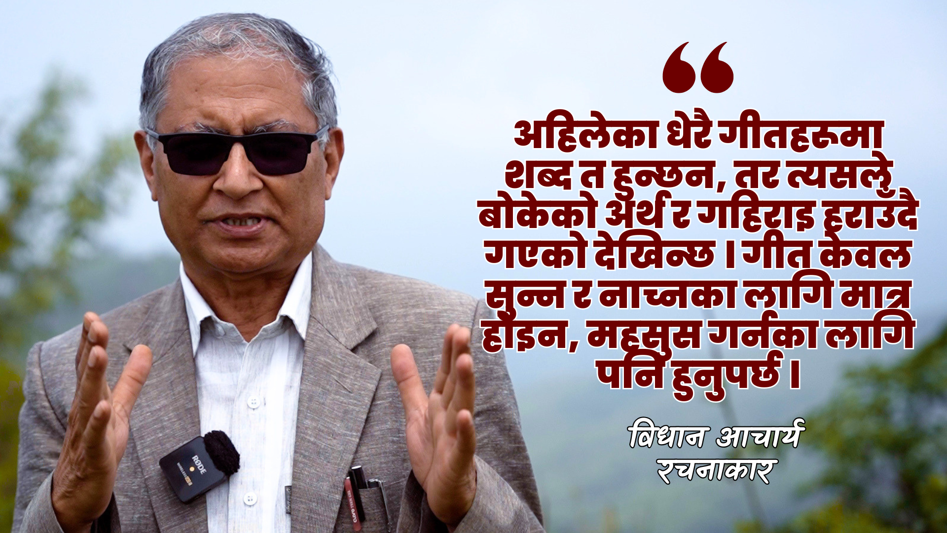 अहिलेका धेरै गीतहरूमा शब्द त हुन्छन, तर त्यसले बोकेको अर्थ र गहिराइ हराउँदै गएको देखिन्छ । गीत केवल सुन्न र नाच्नका लागि मात्र होइन, महसुस गर्नका लागि पनि हुनुपर्छ ।