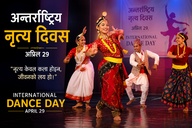 विश्व नृत्य दिवसः विश्वभर विभिन्न कार्यक्रमकासाथ मनाइँदै