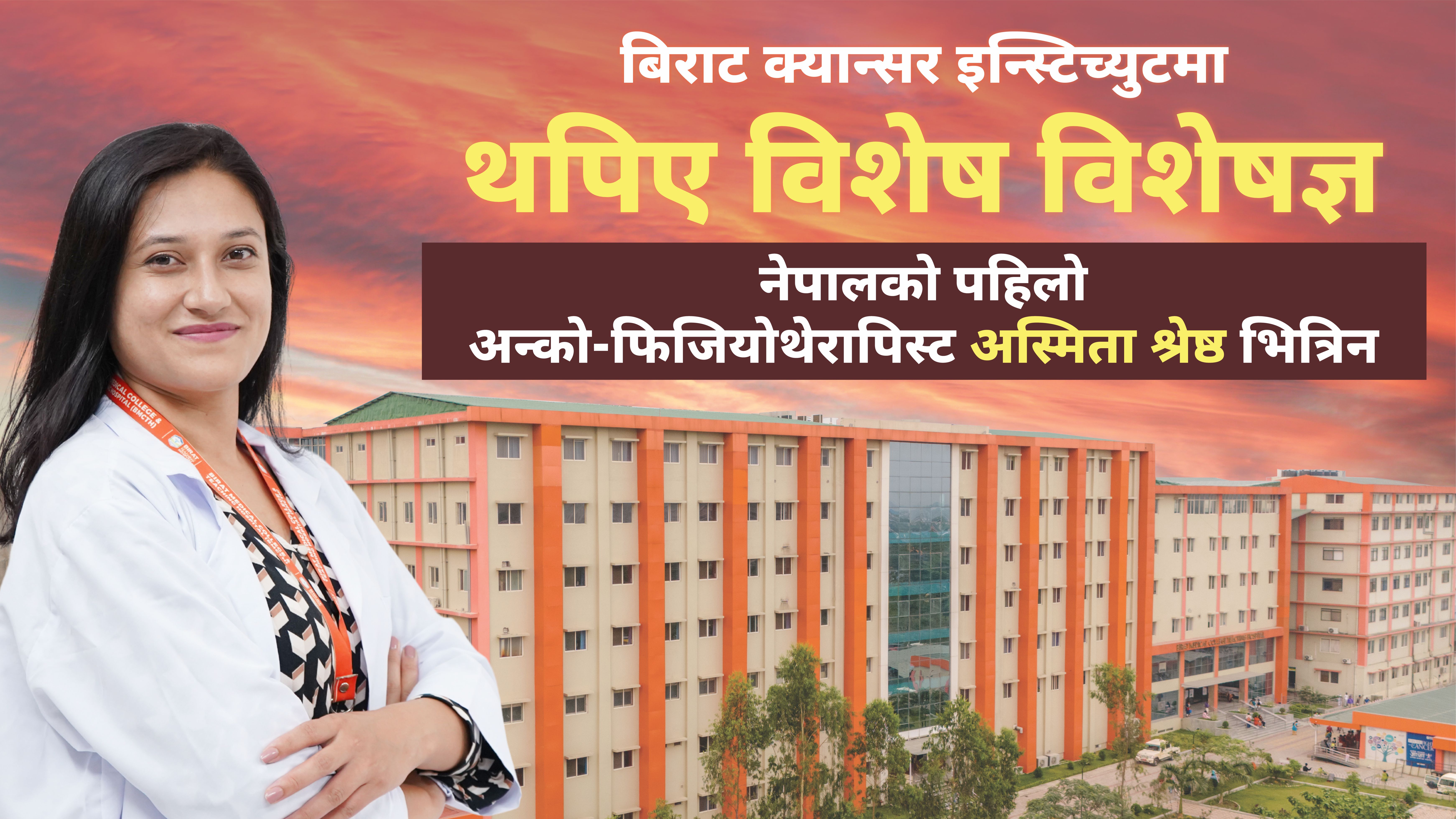 बिराट क्यान्सर इन्स्टिच्युटमा थपिए विशेषज्ञ, नेपालको पहिलो अन्को-फिजियोथेरापिस्ट अस्मिता श्रेष्ठ अब बिराटमा