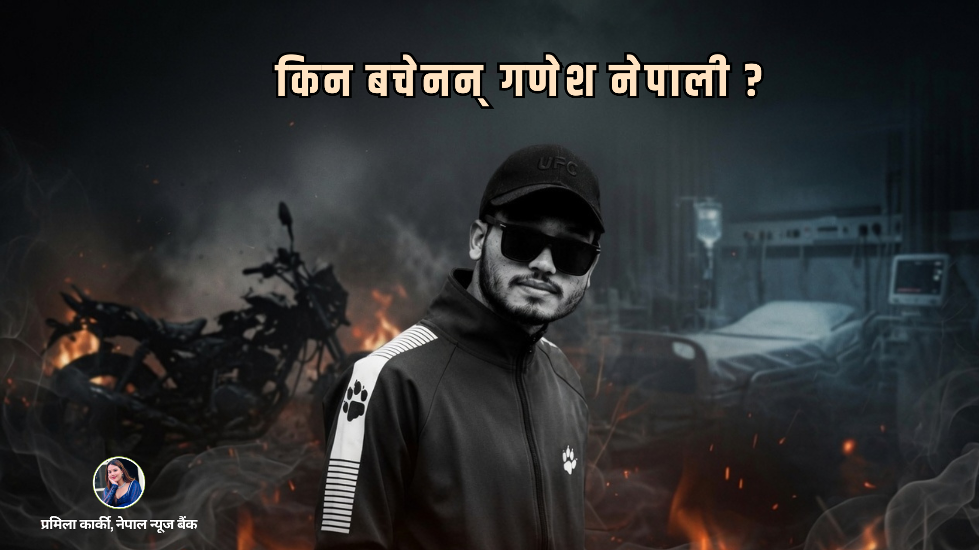 किन बचेनन् गणेश नेपाली ?