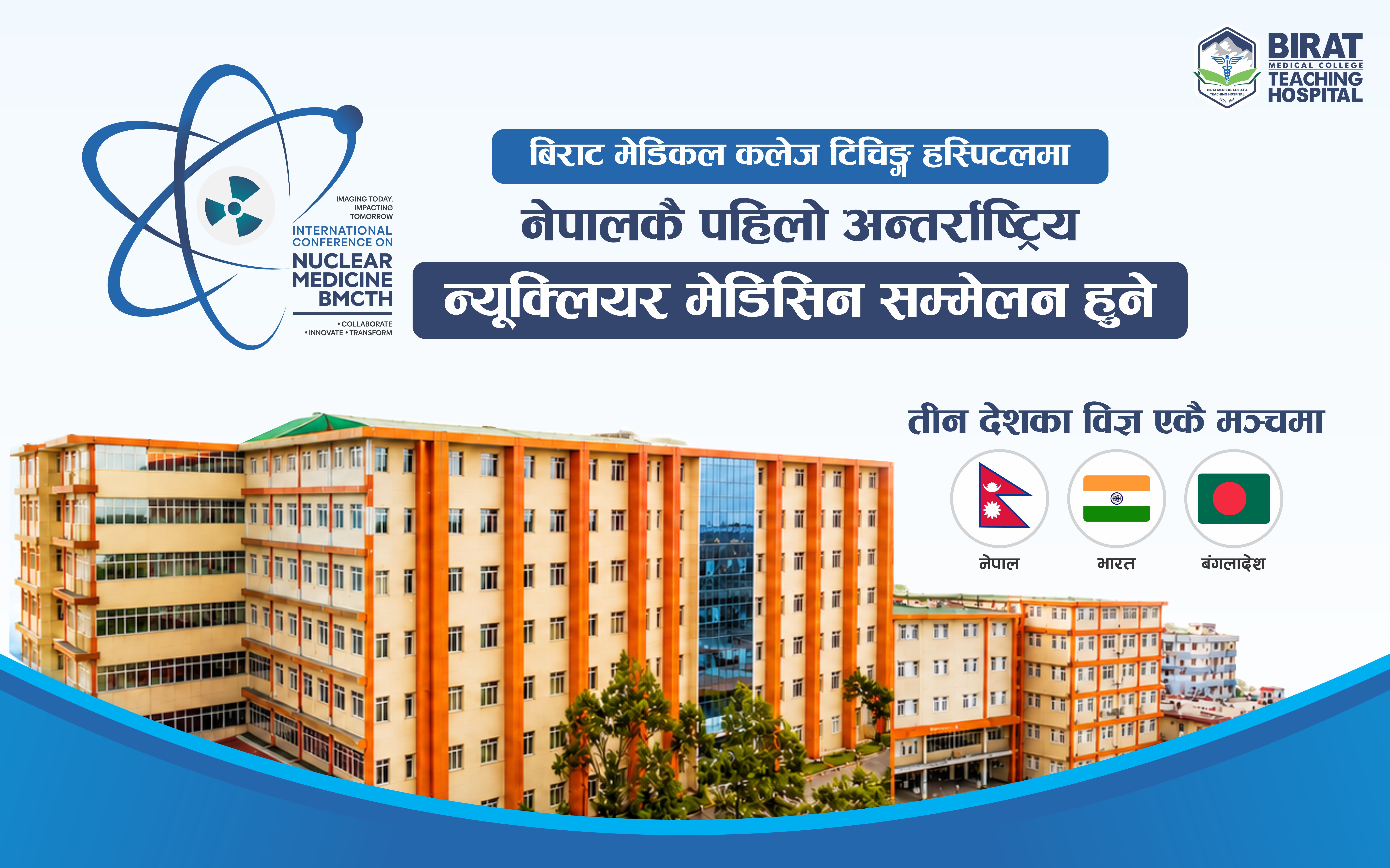 बिराट मेडिकल कलेजमा नेपालकै पहिलो अन्तर्राष्ट्रिय न्यूक्लियर मेडिसिन सम्मेलन हुने, तीन देशका विज्ञ एकै मञ्चमा