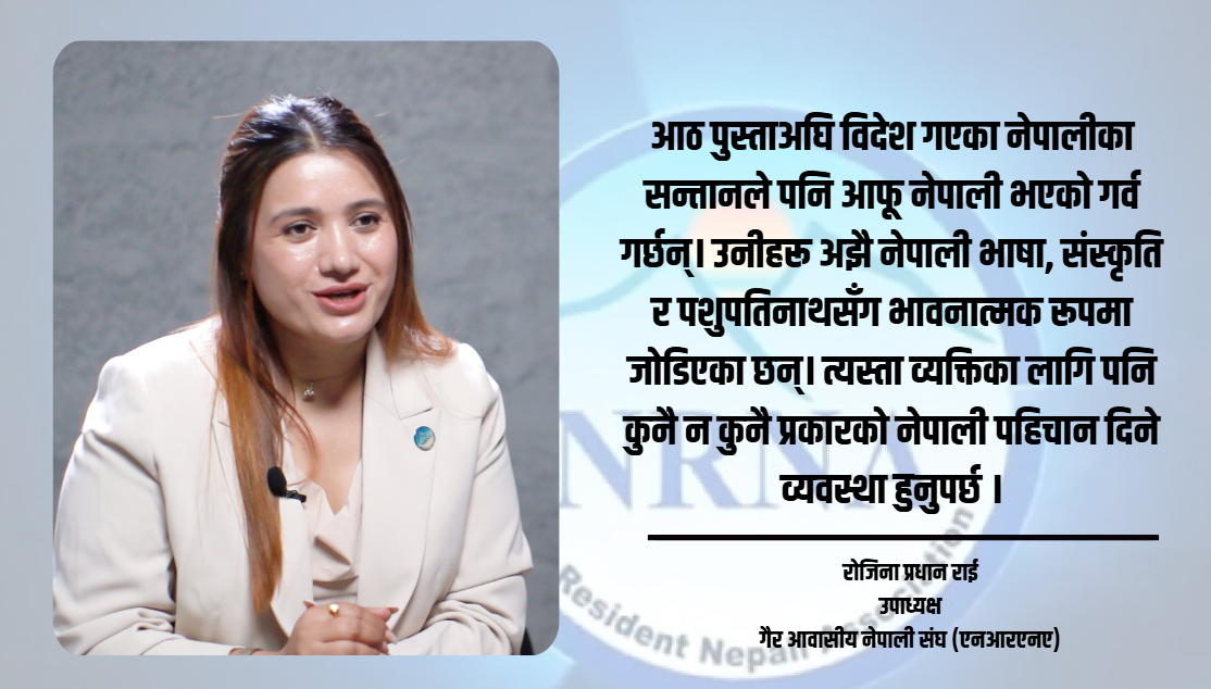 गैर आवासीय नेपालीहरु अधिकारका लागि दशकौं लडिसके, अब धेरै कुर्न सक्दैनन् : रोजिना प्रधान राई