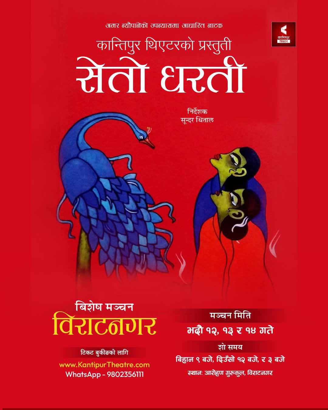 'सेतो धरती' आरोहण गुरुकुलमा यही भदौ १२, १३ र १४ गते  मञ्चन हुने