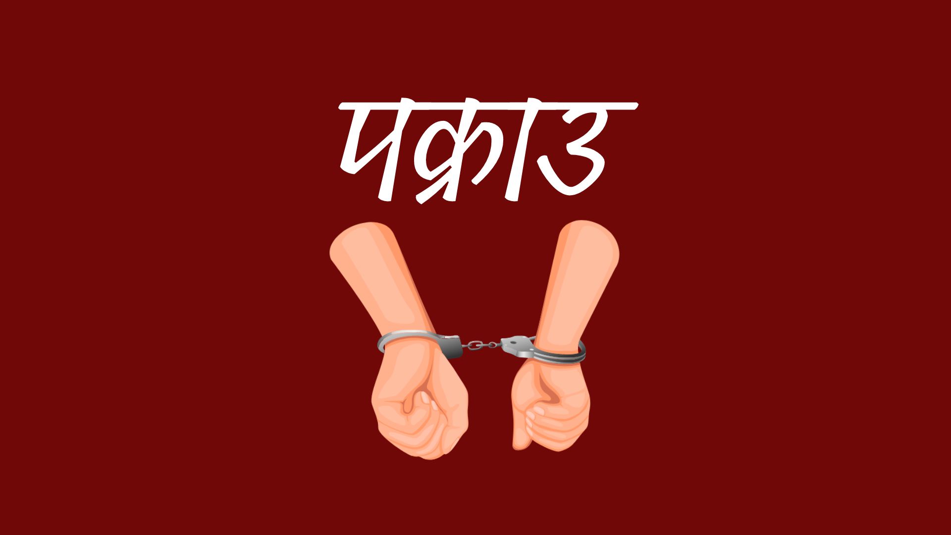 करिब ३६७ किलो गाँजा सहित तीन जना पक्राउ
