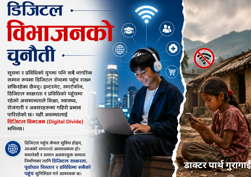 डिजिटल विभाजनको चुनौती