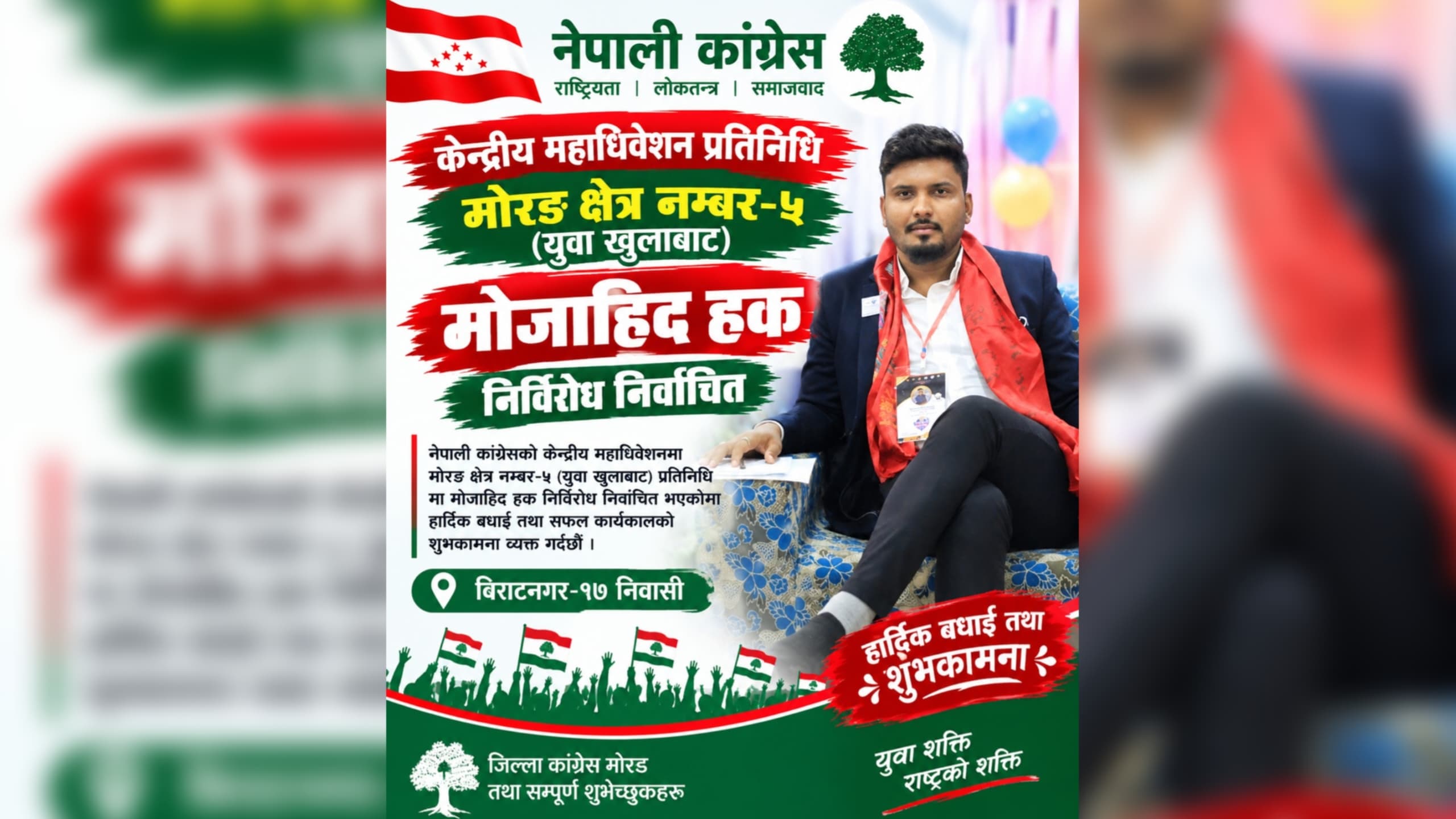 मोरङ क्षेत्र नम्बर–५ बाट केन्द्रीय महाधिवेशन प्रतिनिधिमा मोजाहिद हक निर्विरोध निर्वाचित